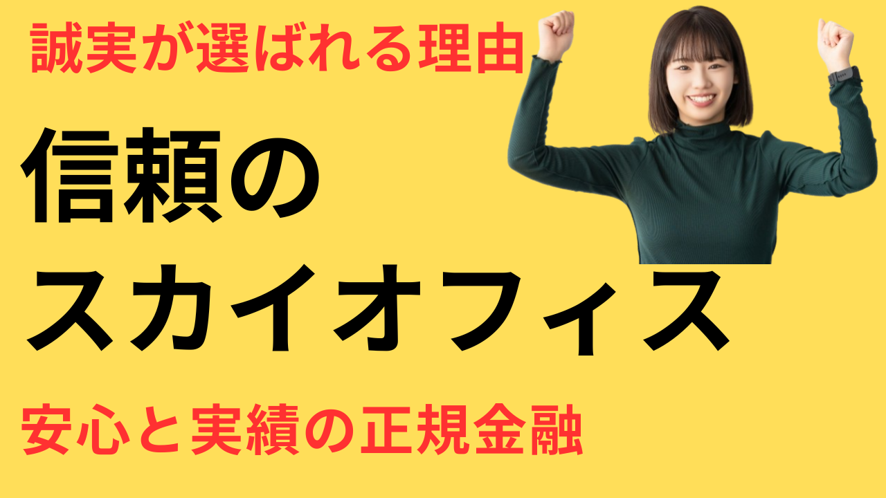 スカイオフィスキャッシングの特徴と評判｜柔軟審査で少額に強い中小消費者金融