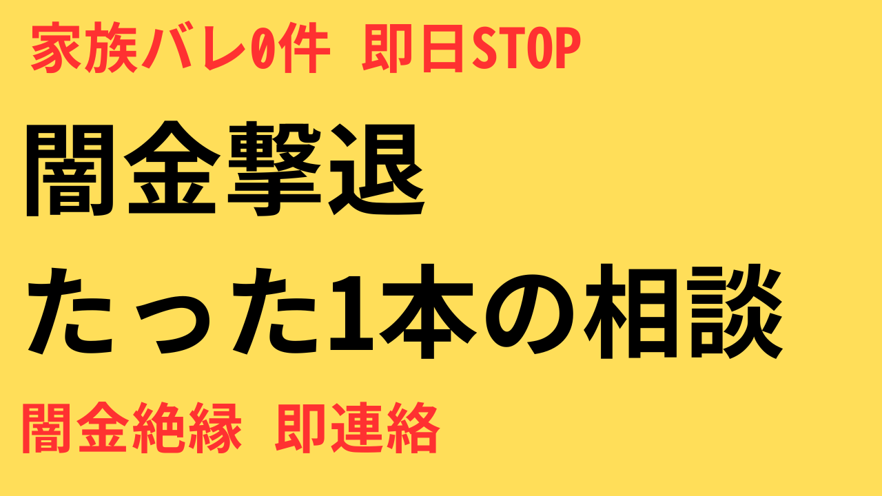ふくだ総合法務事務所の闇金対応｜特徴・強み・依頼前に確認すべき注意点